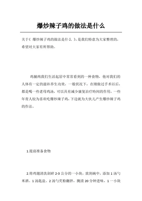 爆炒辣子鸡的做法是什么