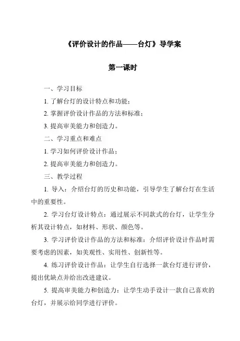 《评价设计的作品——台灯导学案-2023-2024学年高中通用技术苏教版2019》