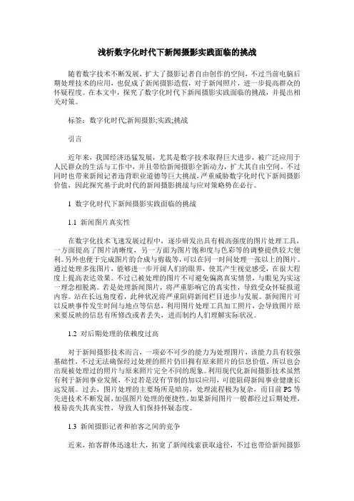浅析数字化时代下新闻摄影实践面临的挑战