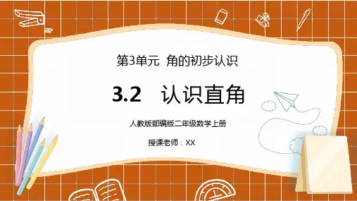 人教版二年级数学上册第三单元角的初步认识-认识直角PPT课件