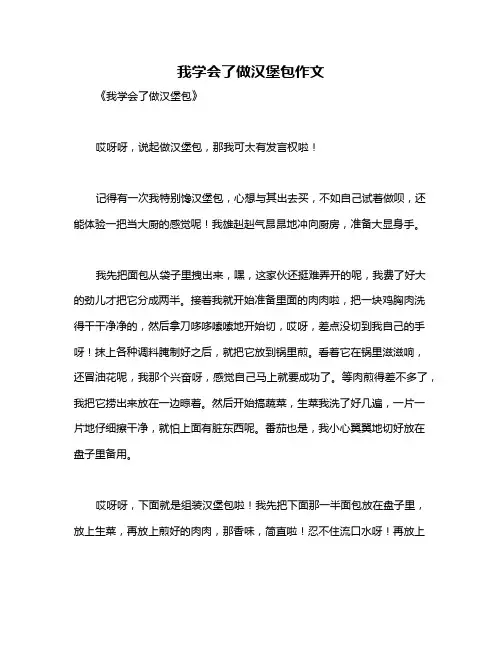 我学会了做汉堡包作文