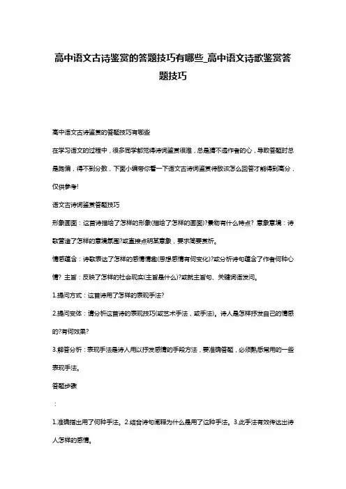 高中语文古诗鉴赏的答题技巧有哪些_高中语文诗歌鉴赏答题技巧