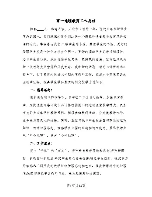 高一地理教师工作总结(4篇)