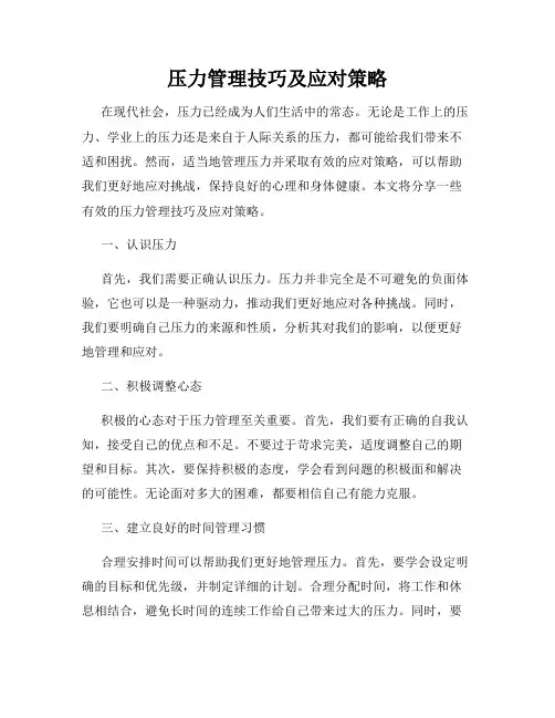 压力管理技巧及应对策略