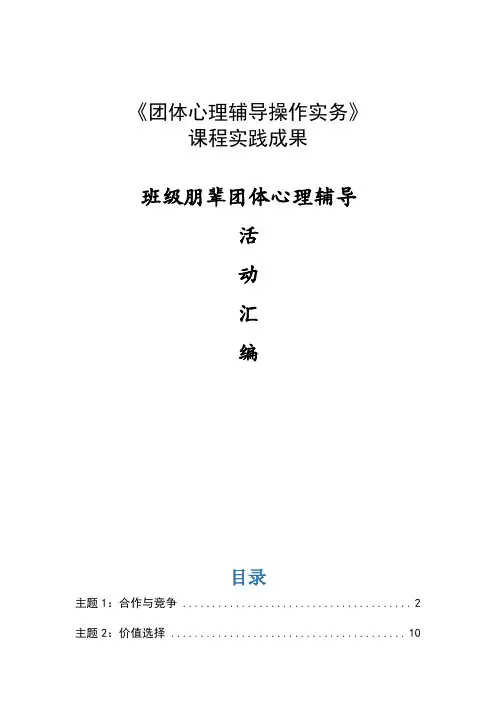 团体心理辅导操作实务：班级朋辈团体心理辅导