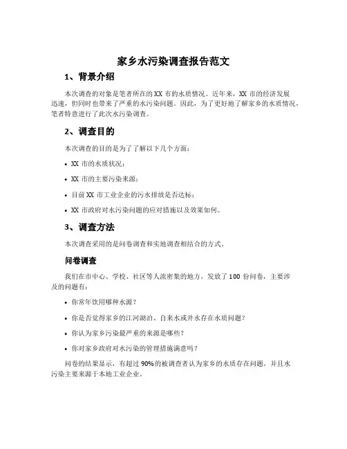 家乡水污染调查报告范文