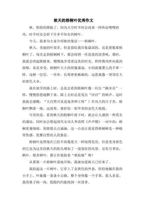 秋天的梧桐叶优秀作文