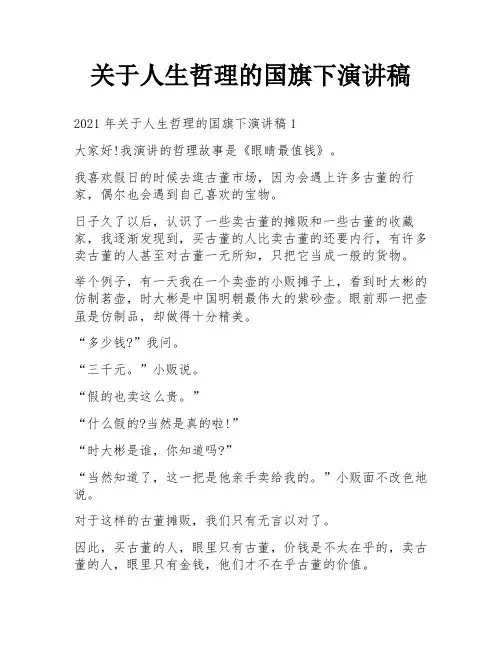 关于人生哲理的国旗下演讲稿