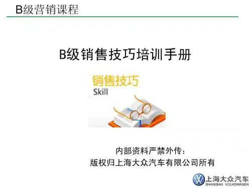 B级销售技巧培训