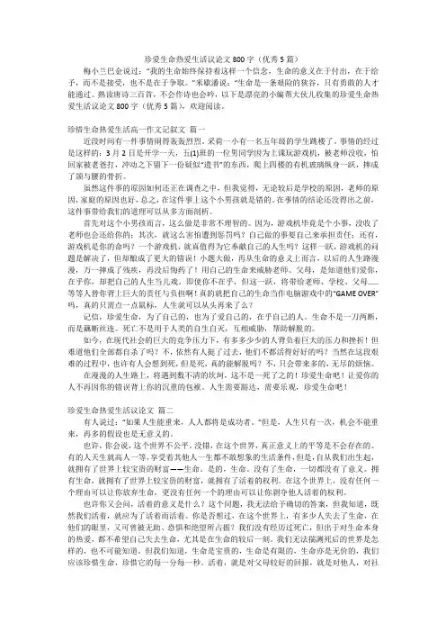 珍爱生命热爱生活议论文800字(优秀5篇)