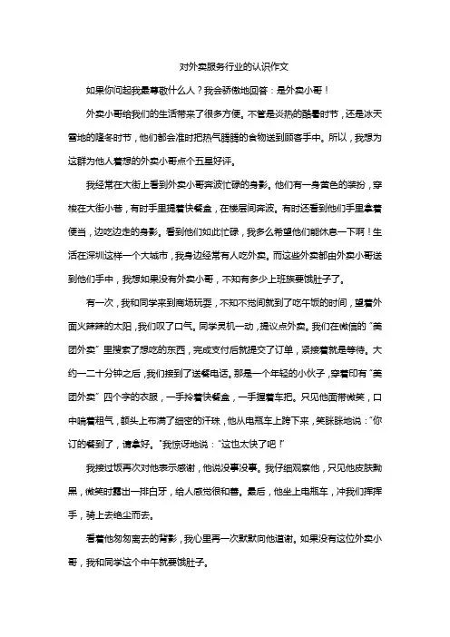对外卖服务行业的认识作文