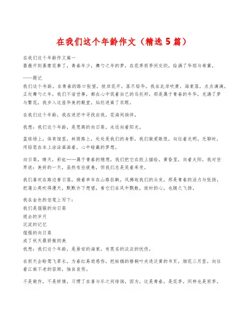 在我们这个年龄作文(精选5篇)