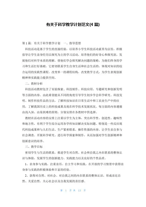 有关于科学教学计划范文(4篇)