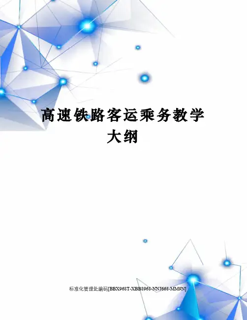 高速铁路客运乘务教学大纲完整版