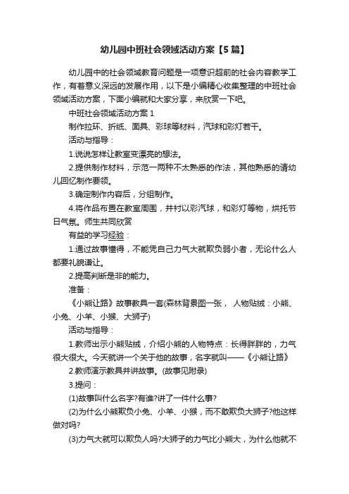 幼儿园中班社会领域活动方案【5篇】