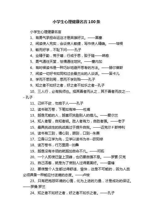 小学生心理健康名言100条
