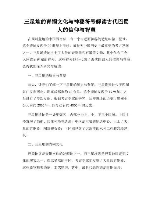 三星堆的青铜文化与神秘符号解读古代巴蜀人的信仰与智慧