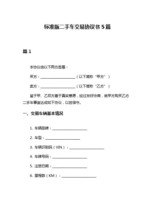 标准版二手车交易协议书5篇