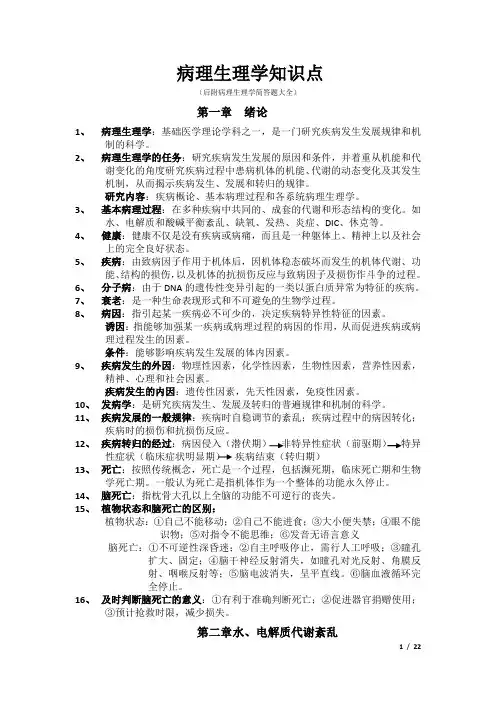 (完整版)病理生理学复习重点和简答题大全
