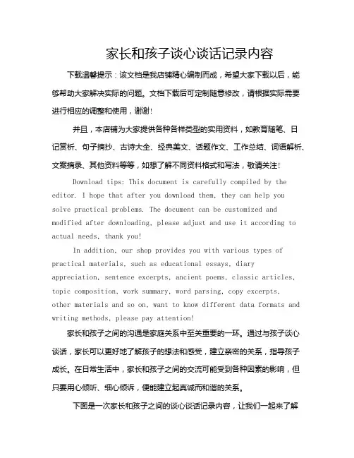 家长和孩子谈心谈话记录内容