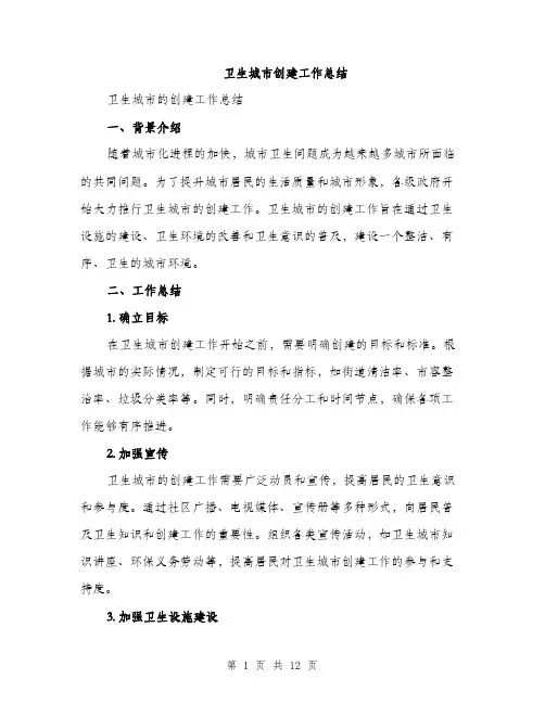 卫生城市创建工作总结（四篇）