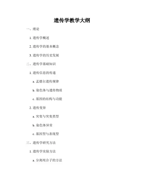 遗传学教学大纲