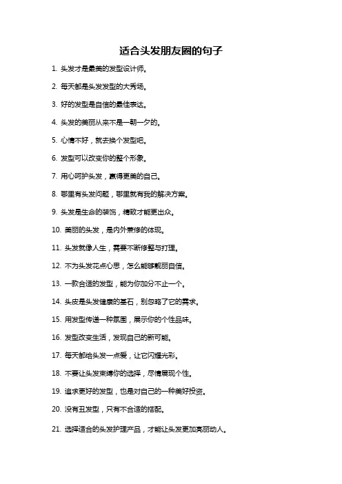 适合头发朋友圈的句子