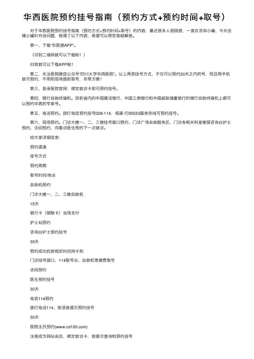 华西医院预约挂号指南（预约方式+预约时间+取号）