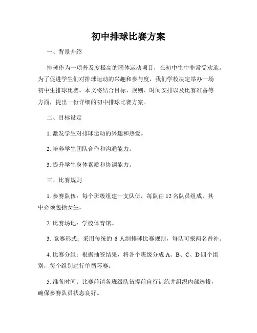 初中排球比赛方案