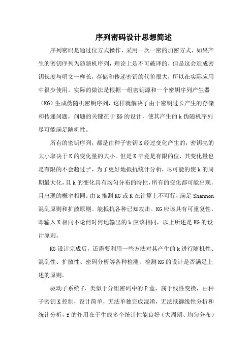 序列密码(1)