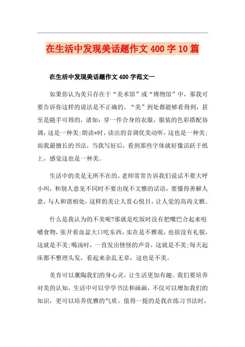 在生活中发现美话题作文400字10篇