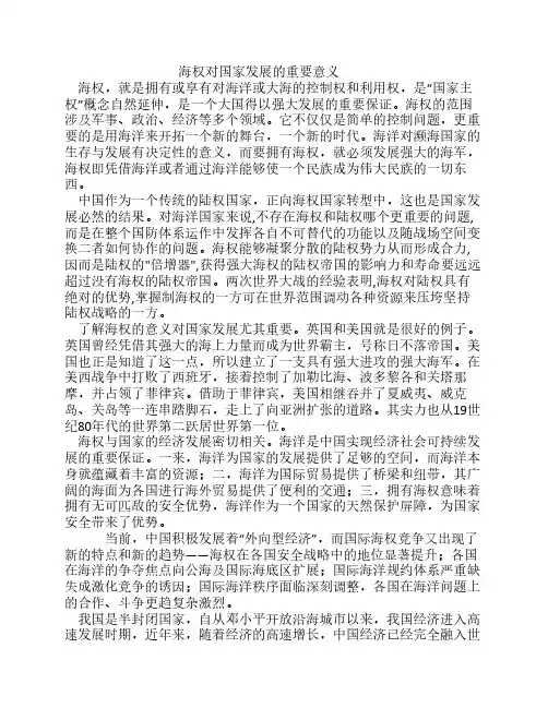形势与政策之海权对国家发展的重要意义