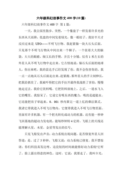 新整理六年级科幻故事作文400字(10篇)