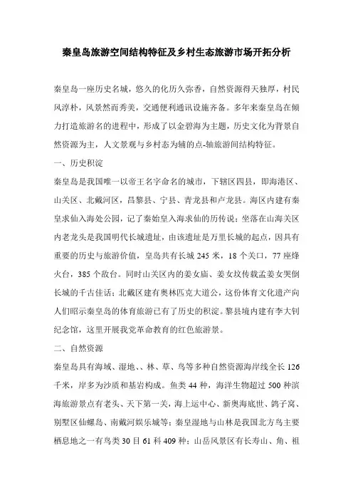秦皇岛旅游空间结构特征及乡村生态旅游市场开拓分析