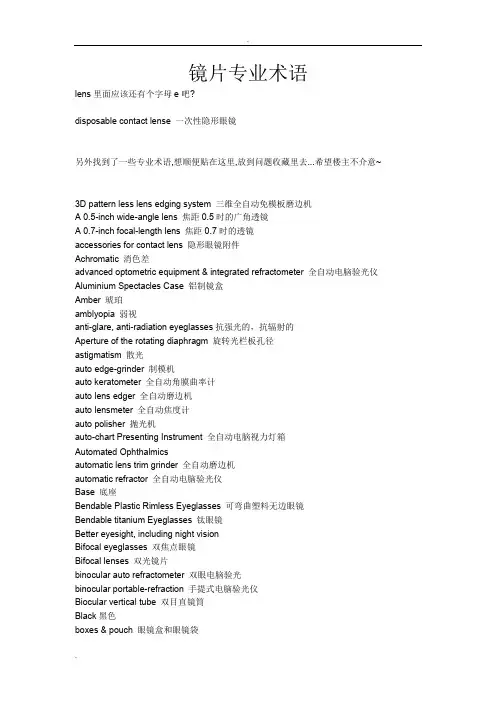 镜片专业术语-中英文对照