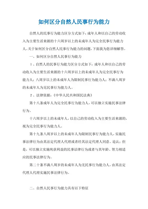 如何区分自然人民事行为能力