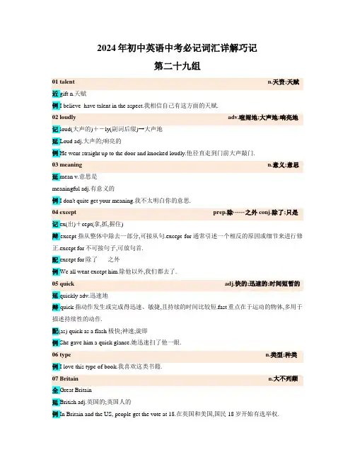 2024年初中英语中考必记词汇详解巧记(高频第二十九组)