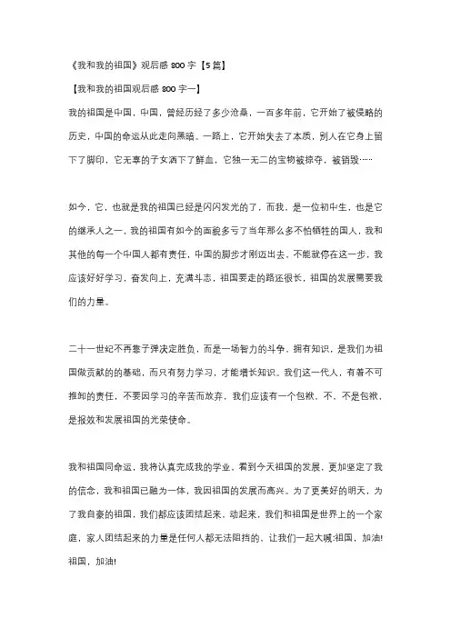 我和我的祖国观后感(5篇)