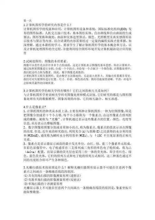 华中科技大学计算机图形学作业及答案