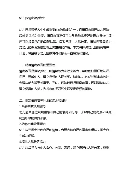 幼儿园情商培养计划 幼儿园情商教育