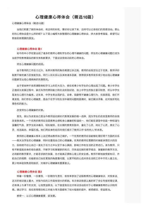 心理健康心得体会（精选10篇）