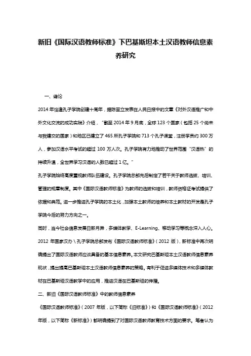 新旧《国际汉语教师标准》下巴基斯坦本土汉语教师信息素养研究