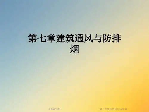 第七章建筑通风与防排烟