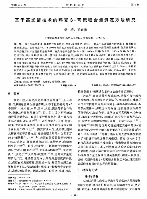 基于高光谱技术的燕麦β-葡聚糖含量测定方法研究