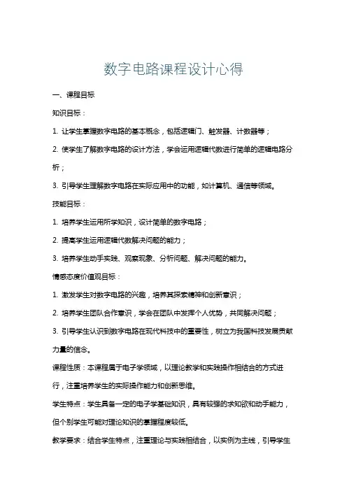 数字电路课程设计心得