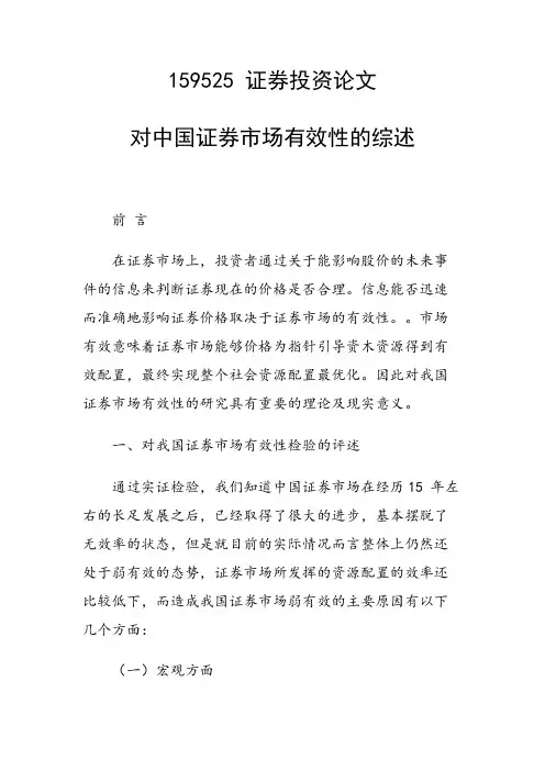 对中国证券市场有效性的综述
