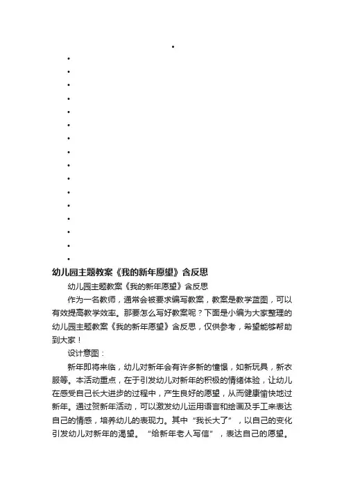 幼儿园主题教案《我的新年愿望》含反思