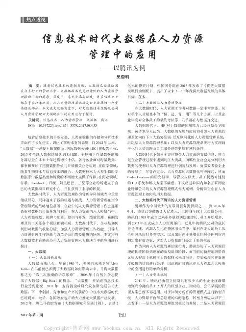 信息技术时代大数据在人力资源管理中的应用——以腾讯为例