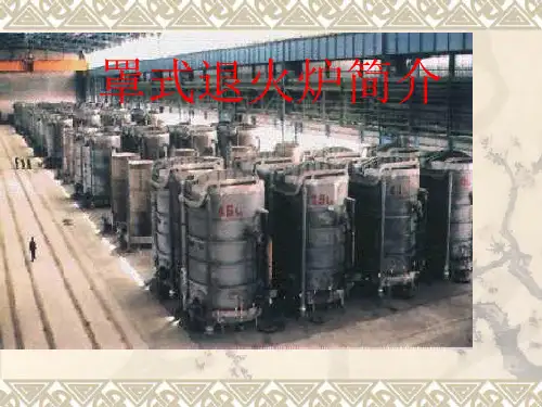 11_罩式退火炉介绍