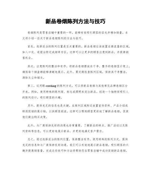 新品卷烟陈列方法与技巧
